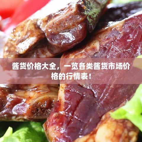 醬貨價(jià)格大全，一覽各類(lèi)醬貨市場(chǎng)價(jià)格的行情表！