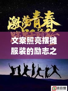 文案照亮擺攤服裝的勵志之路，奮斗之路從此開啟！