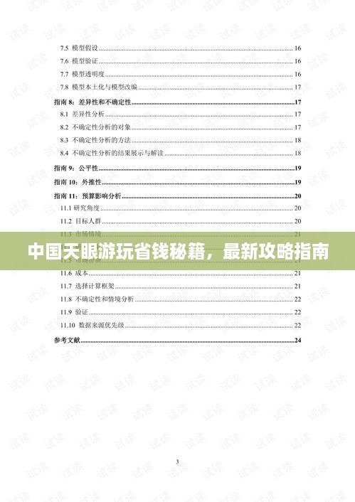 中國天眼游玩省錢秘籍，最新攻略指南