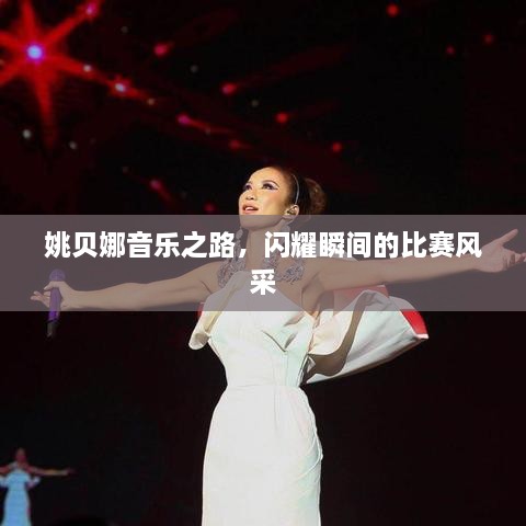姚貝娜音樂之路，閃耀瞬間的比賽風(fēng)采