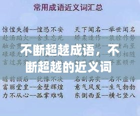 不斷超越成語，不斷超越的近義詞 