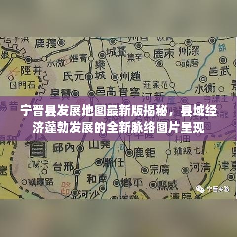 寧晉縣發(fā)展地圖最新版揭秘，縣域經(jīng)濟蓬勃發(fā)展的全新脈絡(luò)圖片呈現(xiàn)