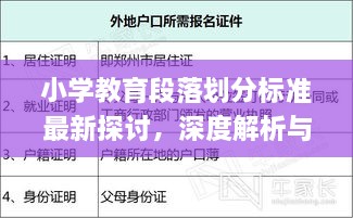 小學(xué)教育段落劃分標(biāo)準(zhǔn)最新探討，深度解析與實(shí)際應(yīng)用