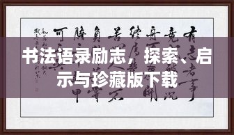 書法語(yǔ)錄勵(lì)志，探索、啟示與珍藏版下載
