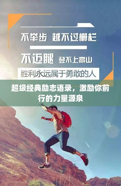 超級經典勵志語錄，激勵你前行的力量源泉