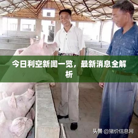 今日利空新聞一覽，最新消息全解析