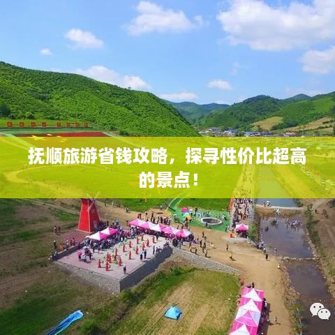 撫順旅游省錢攻略，探尋性價(jià)比超高的景點(diǎn)！