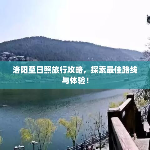 洛陽至日照旅行攻略，探索最佳路線與體驗！