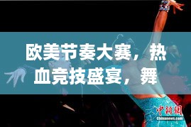 歐美節(jié)奏大賽，熱血競技盛宴，舞動激情瞬間！