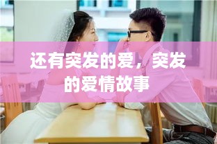 還有突發(fā)的愛，突發(fā)的愛情故事 