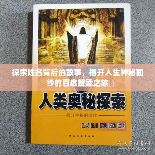 探索姓名背后的故事，揭開人生神秘面紗的百度搜索之旅