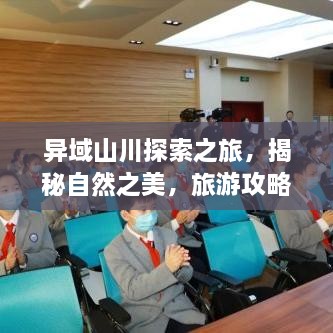 異域山川探索之旅，揭秘自然之美，旅游攻略大揭秘！