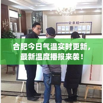 合肥今日氣溫實(shí)時(shí)更新，最新溫度播報(bào)來(lái)襲！
