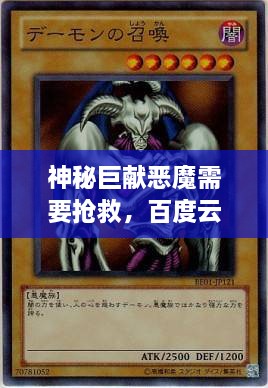 神秘巨獻(xiàn)惡魔需要搶救，百度云獨家分享，啟程未知之旅！
