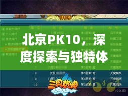 北京PK10，深度探索與獨(dú)特體驗(yàn)