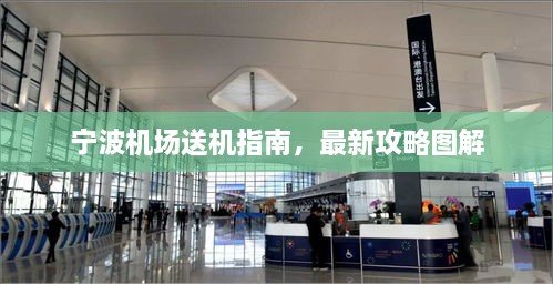 寧波機場送機指南，最新攻略圖解