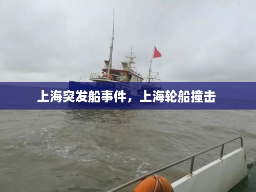 上海突發(fā)船事件，上海輪船撞擊 