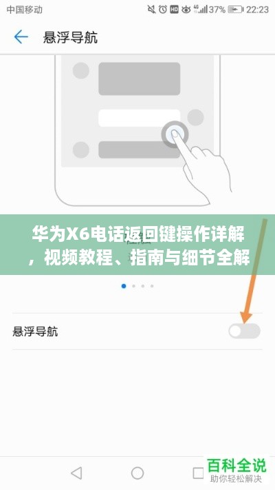 華為X6電話返回鍵操作詳解，視頻教程、指南與細節(jié)全解析