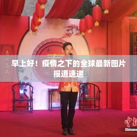 早上好！疫情之下的全球最新圖片報(bào)道速遞