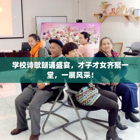 學(xué)校詩(shī)歌朗誦盛宴，才子才女齊聚一堂，一展風(fēng)采！