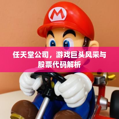 任天堂公司，游戲巨頭風(fēng)采與股票代碼解析