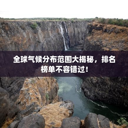 全球氣候分布范圍大揭秘，排名榜單不容錯(cuò)過！