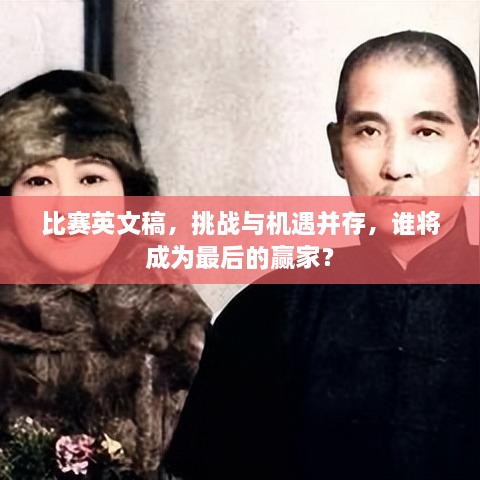 比賽英文稿，挑戰(zhàn)與機(jī)遇并存，誰將成為最后的贏家？