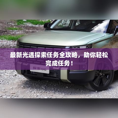 最新光遇探索任務(wù)全攻略，助你輕松完成任務(wù)！