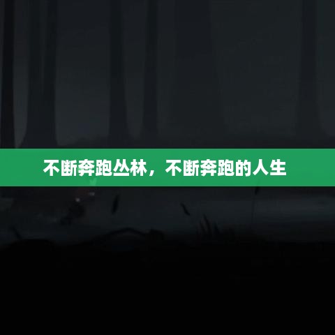 不斷奔跑叢林，不斷奔跑的人生 