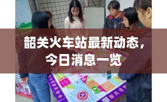 韶關(guān)火車站最新動態(tài)，今日消息一覽