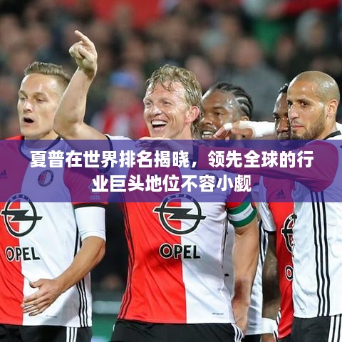 夏普在世界排名揭曉，領(lǐng)先全球的行業(yè)巨頭地位不容小覷