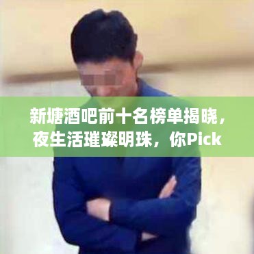 新塘酒吧前十名榜單揭曉，夜生活璀璨明珠，你Pick哪一家？