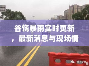 谷饒暴雨實(shí)時(shí)更新，最新消息與現(xiàn)場(chǎng)情況全掌握！