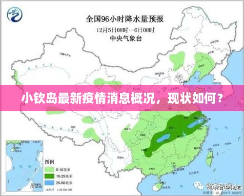 小欽島最新疫情消息概況，現(xiàn)狀如何？