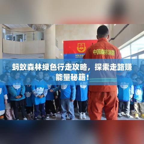 螞蟻森林綠色行走攻略，探索走路賺能量秘籍！