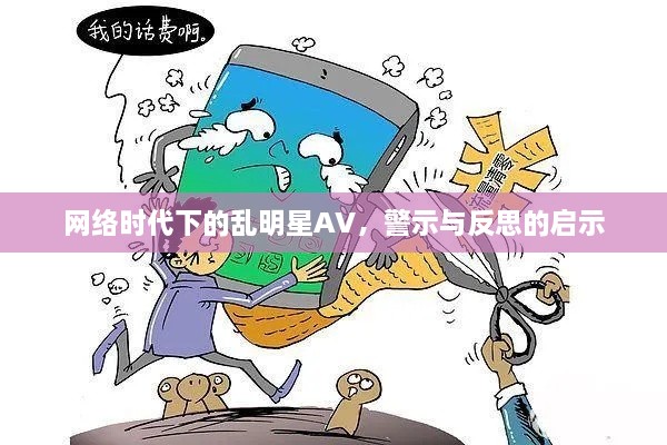 網(wǎng)絡(luò)時代下的亂明星AV，警示與反思的啟示