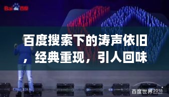 百度搜索下的濤聲依舊，經(jīng)典重現(xiàn)，引人回味