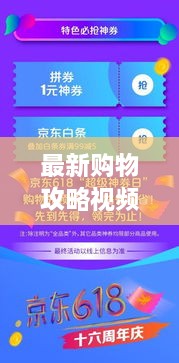 最新購(gòu)物攻略視頻，省錢(qián)放心，輕松購(gòu)物秘籍