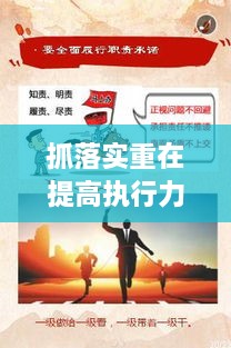抓落實(shí)重在提高執(zhí)行力，如何狠抓落實(shí)力,提升執(zhí)行力 