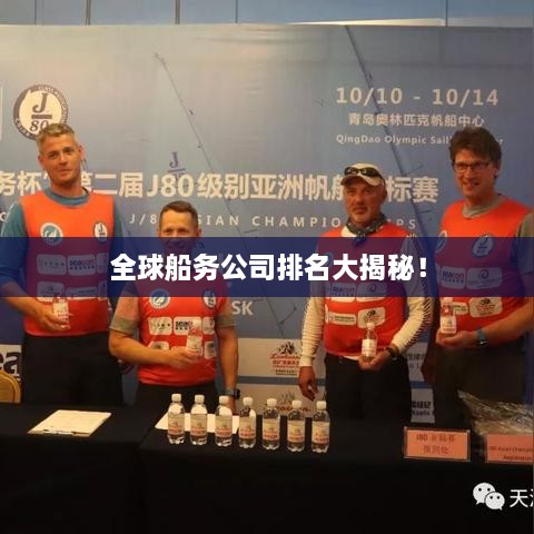 全球船務(wù)公司排名大揭秘！