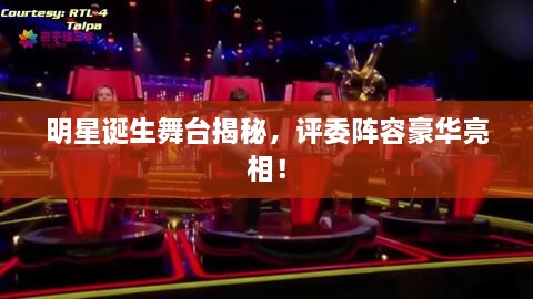 明星誕生舞臺揭秘，評委陣容豪華亮相！
