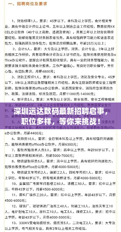 深圳遠達數碼最新招聘啟事，職位多樣，等你來挑戰(zhàn)！
