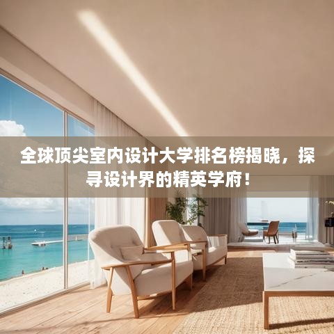 全球頂尖室內(nèi)設(shè)計(jì)大學(xué)排名榜揭曉，探尋設(shè)計(jì)界的精英學(xué)府！