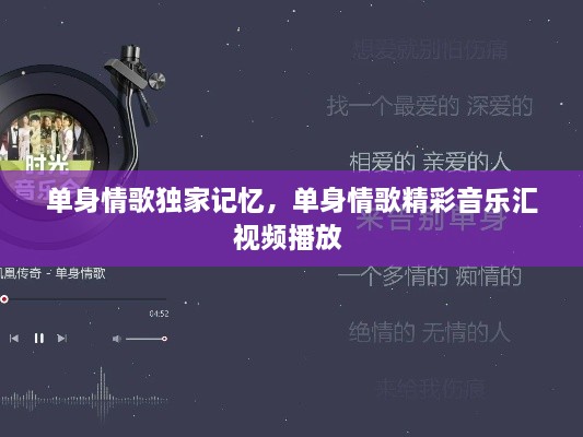 單身情歌獨家記憶，單身情歌精彩音樂匯視頻播放 