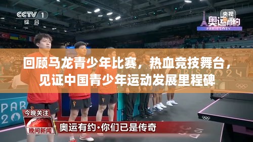 回顧馬龍青少年比賽，熱血競(jìng)技舞臺(tái)，見(jiàn)證中國(guó)青少年運(yùn)動(dòng)發(fā)展里程碑