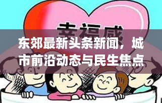 東郊最新頭條新聞，城市前沿動(dòng)態(tài)與民生焦點(diǎn)深度關(guān)注