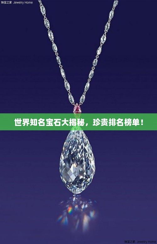 世界知名寶石大揭秘，珍貴排名榜單！
