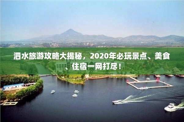 泗水旅游攻略大揭秘，2020年必玩景點(diǎn)、美食、住宿一網(wǎng)打盡！