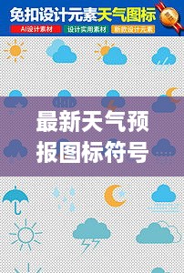 最新天氣預(yù)報圖標(biāo)符號大全詳解，掌握天氣動態(tài)，一手掌握所有符號意義