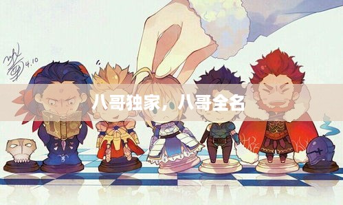 八哥獨家，八哥全名 